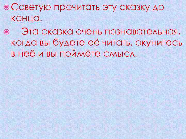  Советую прочитать эту сказку до конца. Эта сказка очень познавательная, когда вы будете