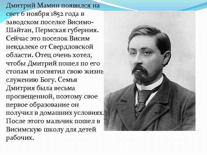 Факты о сибиряке. Дмитрий Наркисович мамин-Сибиряк (1852 - 15.11.1912. Дмитрий Наркисович мамин-Сибиряк родился 6 ноября 1852. Мамин-Сибиряк биография. Дмитрий мамин-Сибиряк интересные факты.