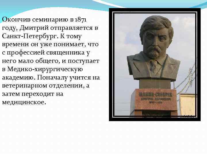 Окончив семинарию в 1871 году, Дмитрий отправляется в Санкт-Петербург. К тому времени он уже