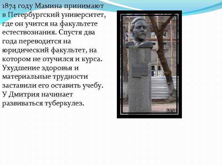 1874 году Мамина принимают в Петербургский университет, где он учится на факультете естествознания. Спустя