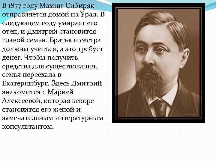 В 1877 году Мамин-Сибиряк отправляется домой на Урал. В следующем году умирает его отец,