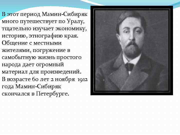 В этот период Мамин-Сибиряк много путешествует по Уралу, тщательно изучает экономику, историю, этнографию края.