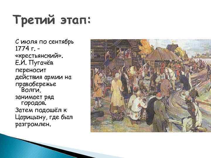 Третий этап: С июля по сентябрь 1774 г. «крестьянский» . Е. И. Пугачёв переносит