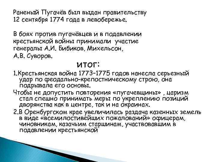 Раненый Пугачёв был выдан правительству 12 сентября 1774 года в левобережье. В боях против