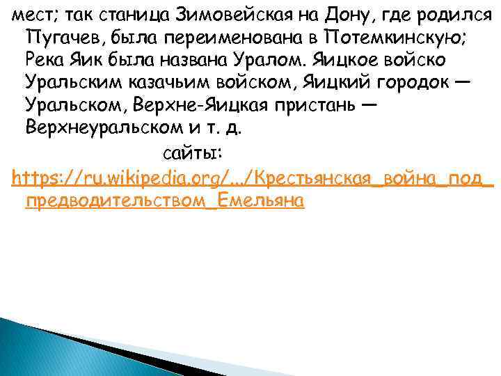 мест; так станица Зимовейская на Дону, где родился Пугачев, была переименована в Потемкинскую; Река