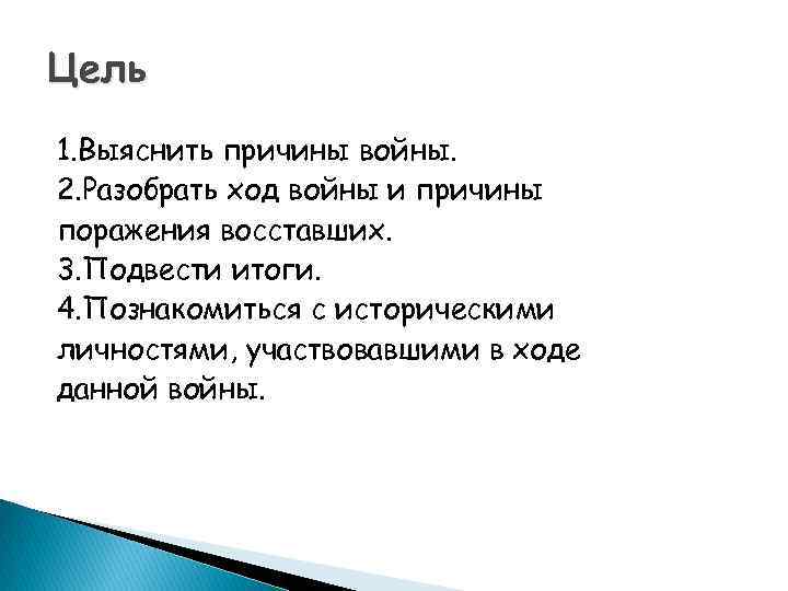 Цель 1. Выяснить причины войны. 2. Разобрать ход войны и причины поражения восставших. 3.