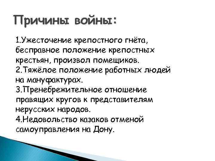 Причины войны: 1. Ужесточение крепостного гнёта, бесправное положение крепостных крестьян, произвол помещиков. 2. Тяжёлое