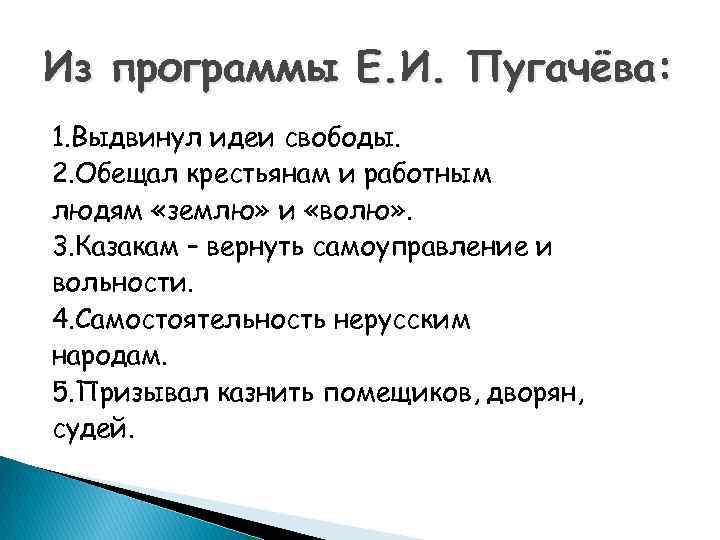 Из программы Е. И. Пугачёва: 1. Выдвинул идеи свободы. 2. Обещал крестьянам и работным