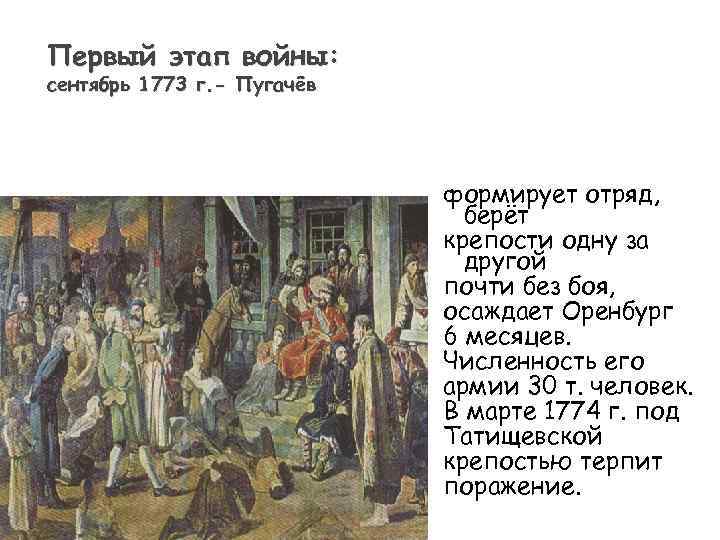 Первый этап войны: сентябрь 1773 г. - Пугачёв формирует отряд, берёт крепости одну за