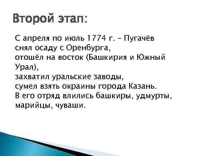 Второй этап: С апреля по июль 1774 г. – Пугачёв снял осаду с Оренбурга,