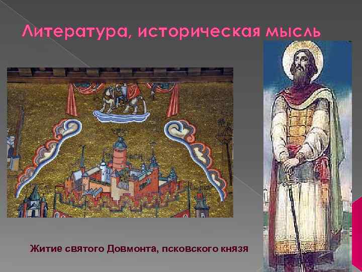 Литература, историческая мысль Житие святого Довмонта, псковского князя 