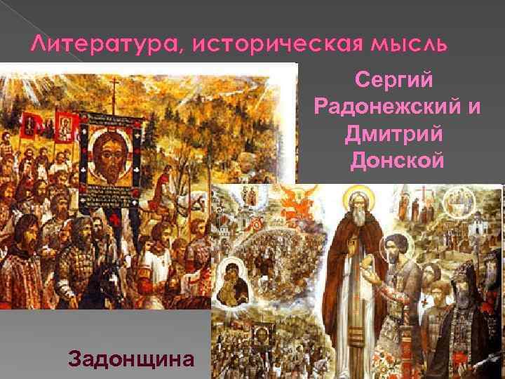 Литература, историческая мысль Сергий Радонежский и Дмитрий Донской Задонщина 