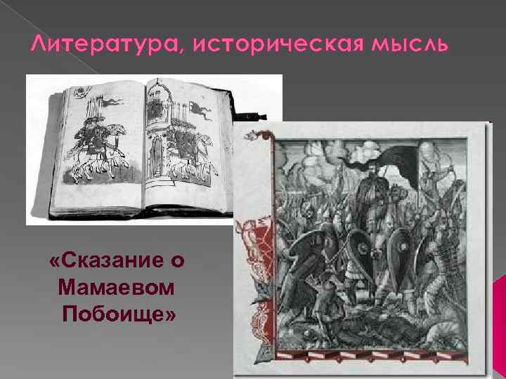 Литература, историческая мысль «Сказание о Мамаевом Побоище» 