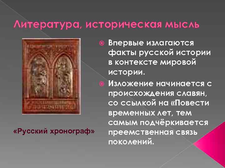 Литература, историческая мысль Впервые излагаются факты русской истории в контексте мировой истории. Изложение начинается