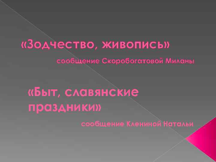  «Зодчество, живопись» сообщение Скоробогатовой Миланы «Быт, славянские праздники» сообщение Клениной Натальи 