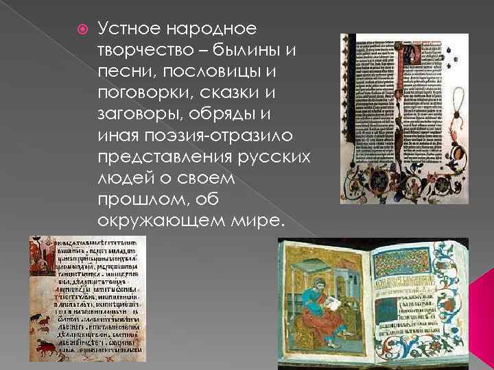 Устное народное творчество – былины и песни, пословицы и поговорки, сказки и заговоры,