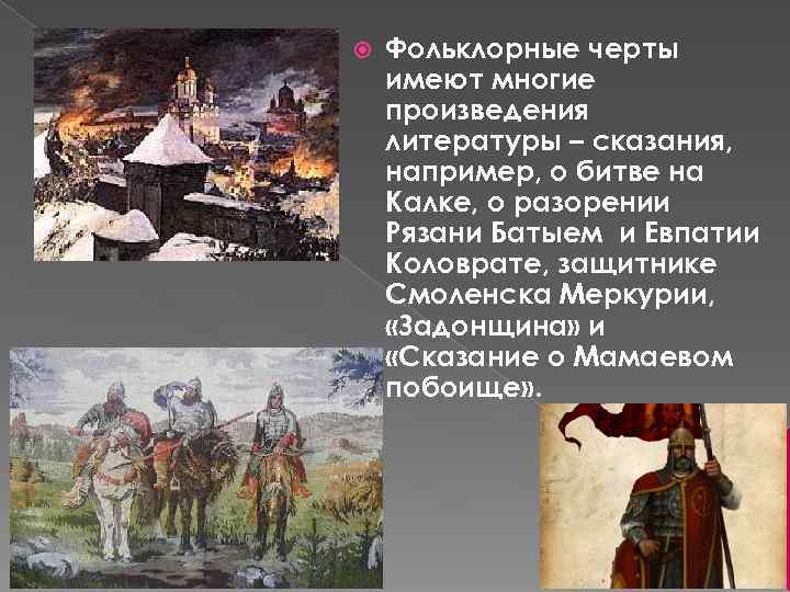  Фольклорные черты имеют многие произведения литературы – сказания, например, о битве на Калке,