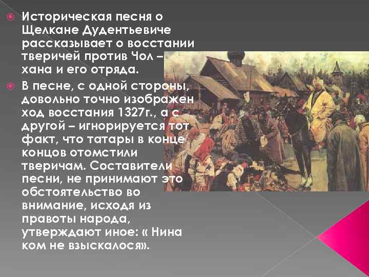 Историческая песня о Щелкане Дудентьевиче рассказывает о восстании тверичей против Чол – хана и