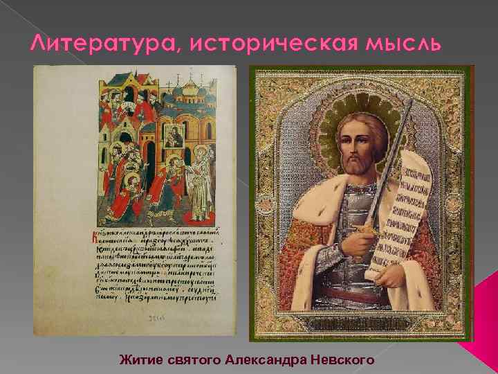 Литература, историческая мысль Житие святого Александра Невского 