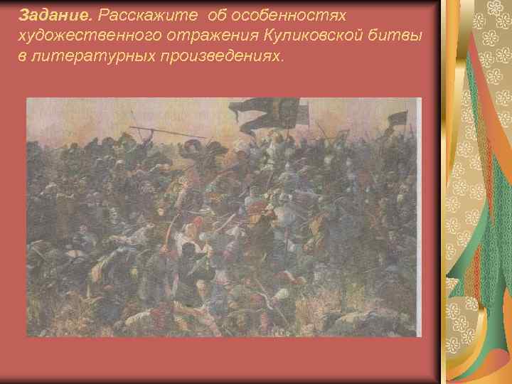 Задание. Расскажите об особенностях художественного отражения Куликовской битвы в литературных произведениях. 