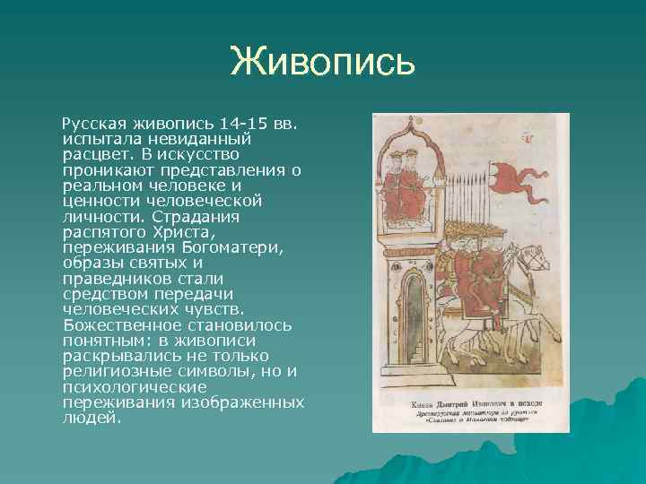 Живопись Русская живопись 14 -15 вв. испытала невиданный расцвет. В искусство проникают представления о