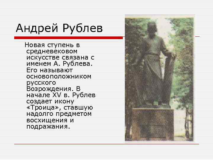 Андрей Рублев Новая ступень в средневековом искусстве связана с именем А. Рублева. Его называют