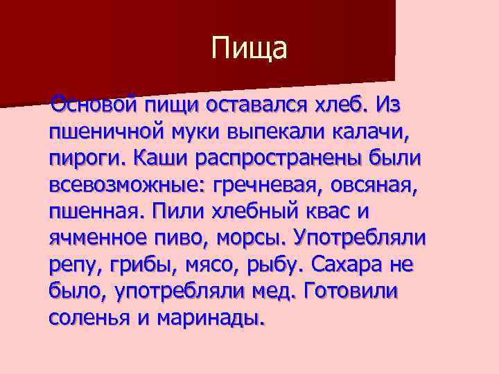 Пища Основой пищи оставался хлеб. Из пшеничной муки выпекали калачи, пироги. Каши распространены были