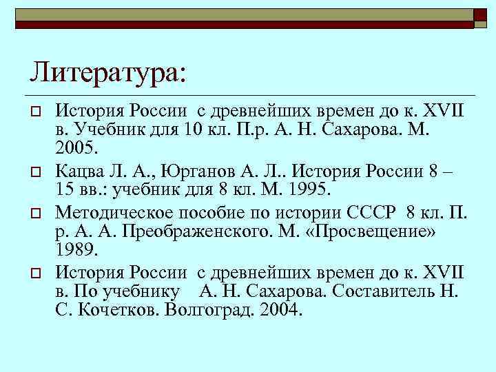 Литература: o o История России с древнейших времен до к. XVII в. Учебник для