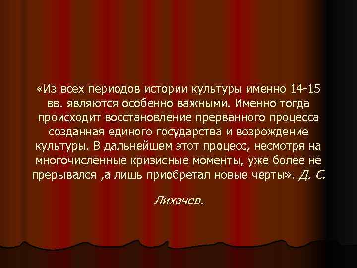  «Из всех периодов истории культуры именно 14 -15 вв. являются особенно важными. Именно