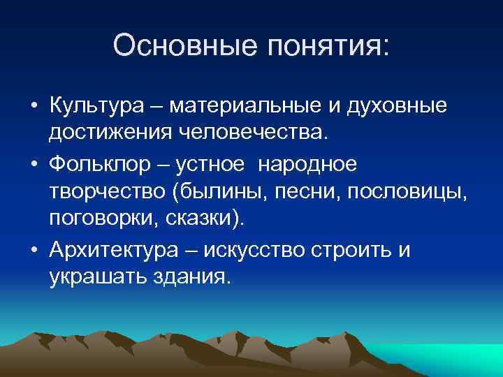 Основные понятия: • Культура – материальные и духовные достижения человечества. • Фольклор – устное