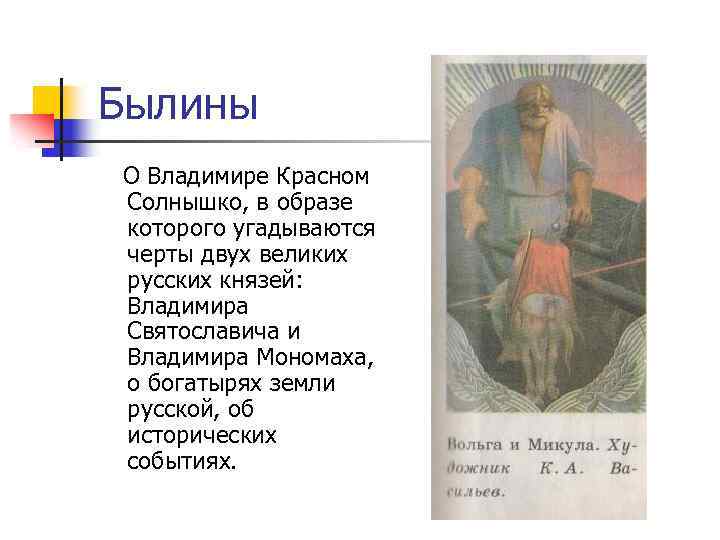 Былины О Владимире Красном Солнышко, в образе которого угадываются черты двух великих русских князей: