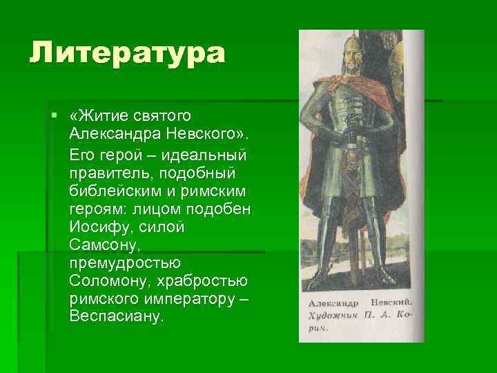 Литература § «Житие святого Александра Невского» . Его герой – идеальный правитель, подобный библейским