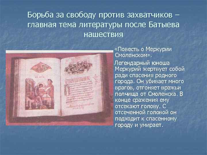 Борьба за свободу против захватчиков – главная тема литературы после Батыева нашествия «Повесть о