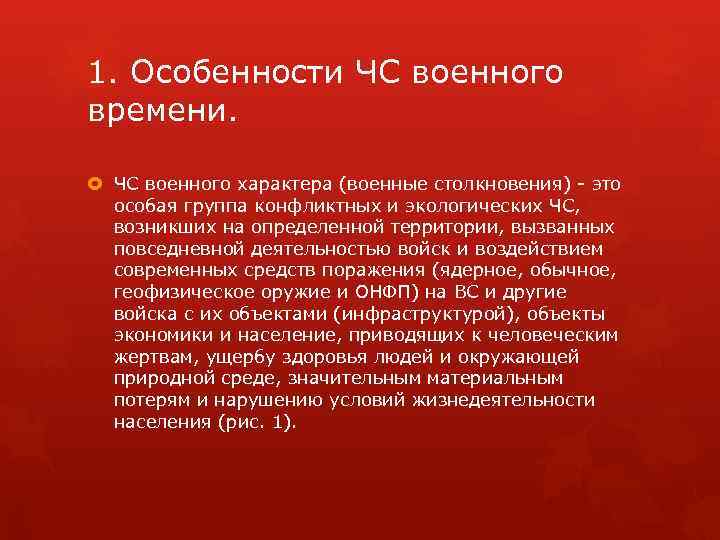 Ситуации военного времени. ЧС военного характера. Особенности чрезвычайных ситуаций военного характера.. Особенности ЧС военного времени. Характеристика ЧС военного времени.