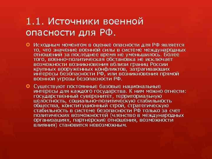 1. 1. Источники военной опасности для РФ. Исходным моментом в оценке опасности для РФ