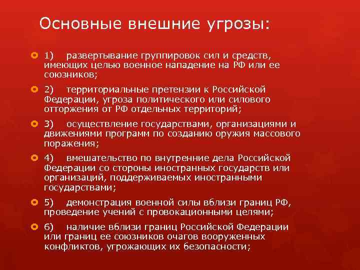 Основные внешние угрозы: 1) развертывание группировок сил и средств, имеющих целью военное нападение на