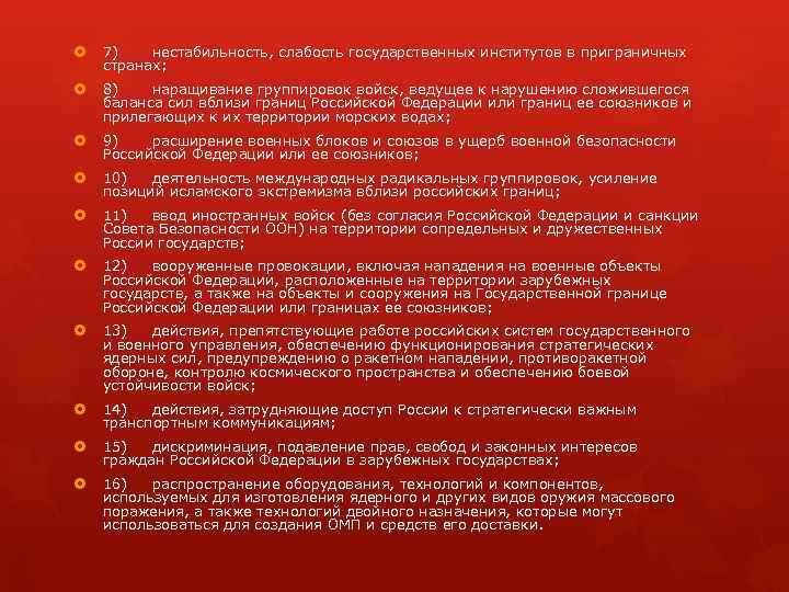  7) нестабильность, слабость государственных институтов в приграничных странах; 8) наращивание группировок войск, ведущее