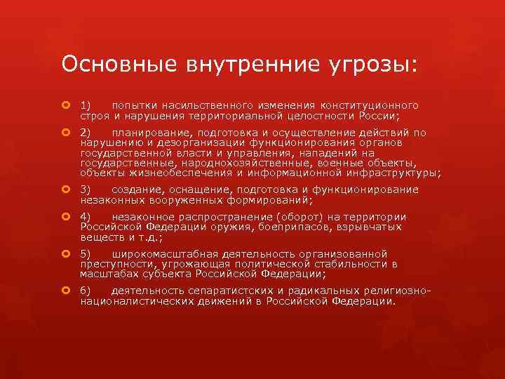 Основные внутренние угрозы: 1) попытки насильственного изменения конституционного строя и нарушения территориальной целостности России;