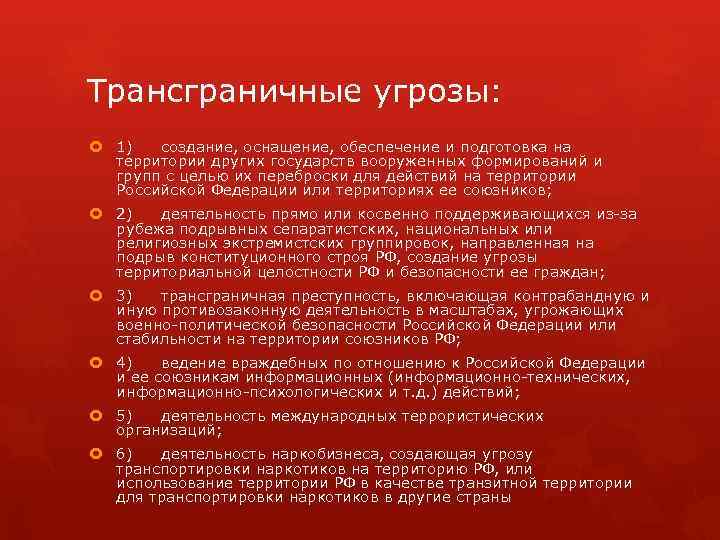 Трансграничные угрозы: 1) создание, оснащение, обеспечение и подготовка на территории других государств вооруженных формирований