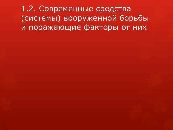 1. 2. Современные средства (системы) вооруженной борьбы и поражающие факторы от них 