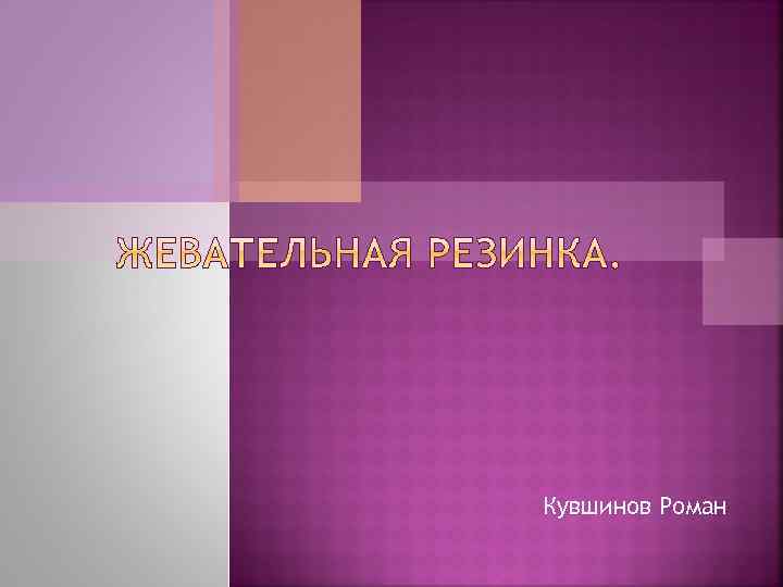 Кувшинов Роман 