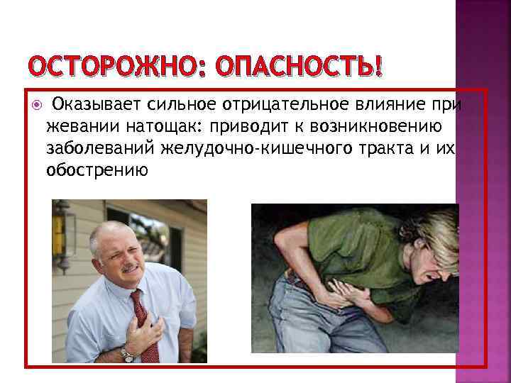 ОСТОРОЖНО: ОПАСНОСТЬ! Оказывает сильное отрицательное влияние при жевании натощак: приводит к возникновению заболеваний желудочно-кишечного