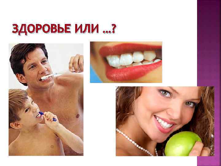 ЗДОРОВЬЕ ИЛИ …? 