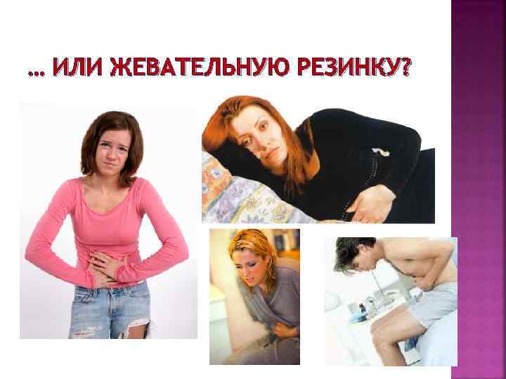 … ИЛИ ЖЕВАТЕЛЬНУЮ РЕЗИНКУ? 