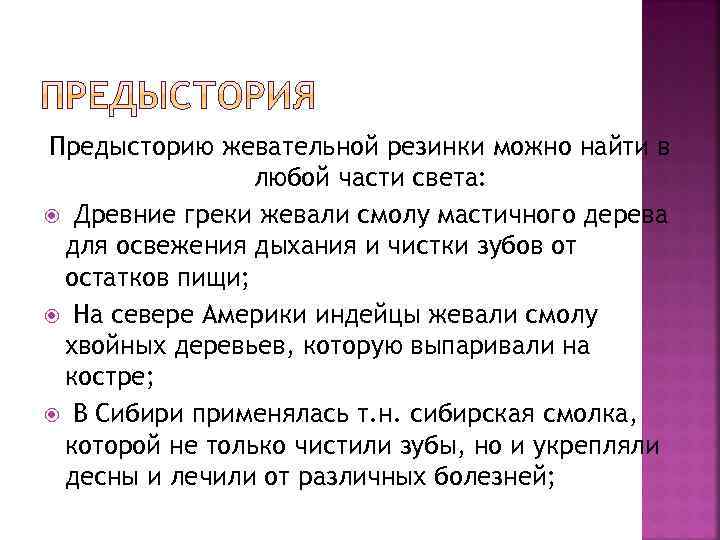 Предысторию жевательной резинки можно найти в любой части света: Древние греки жевали смолу мастичного
