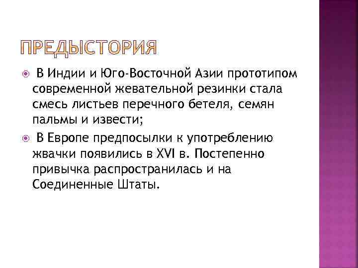 В Индии и Юго-Восточной Азии прототипом современной жевательной резинки стала смесь листьев перечного бетеля,