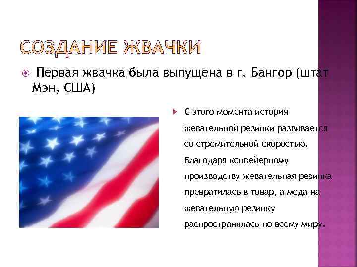  Первая жвачка была выпущена в г. Бангор (штат Мэн, США) С этого момента