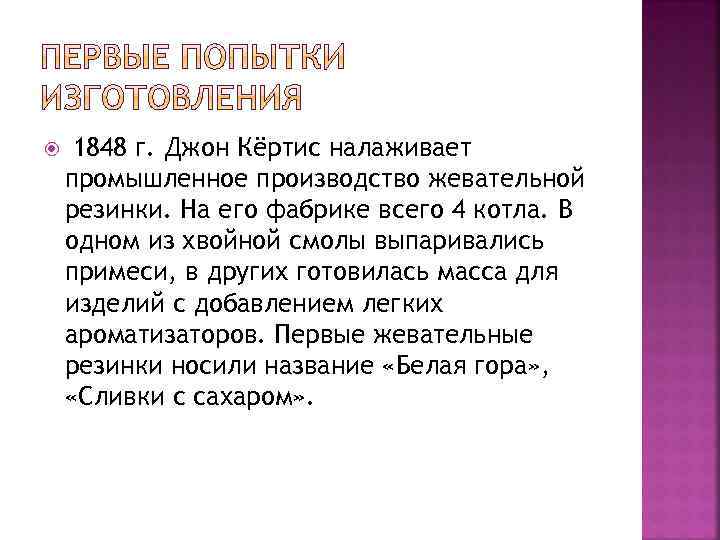  1848 г. Джон Кёртис налаживает промышленное производство жевательной резинки. На его фабрике всего