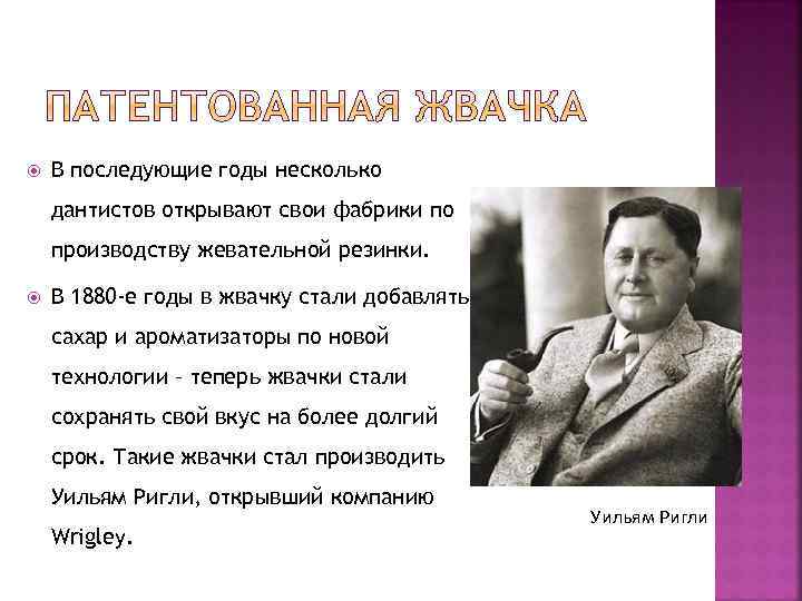  В последующие годы несколько дантистов открывают свои фабрики по производству жевательной резинки. В