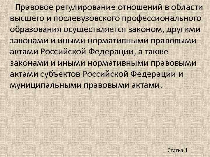 Фз о высшем и послевузовском образовании